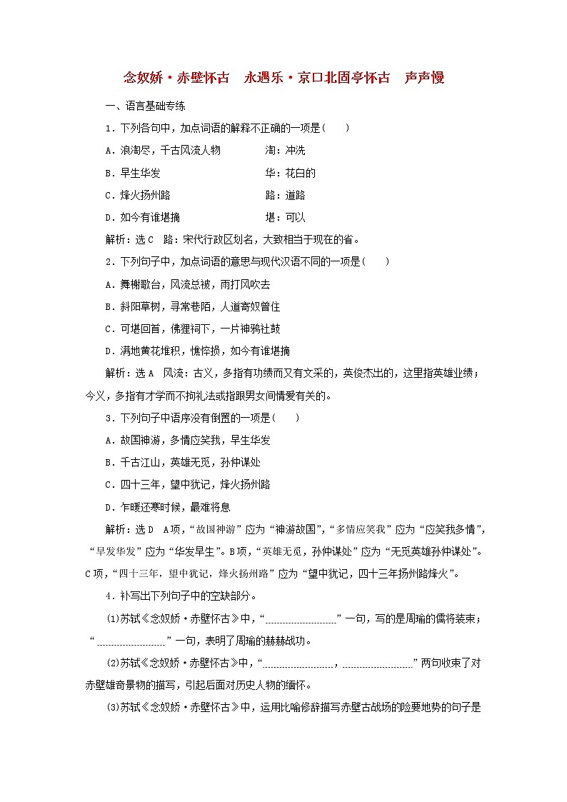 2021_2022学年新教材高中语文第三单元第9课念奴娇、赤壁怀古永遇乐、京口北固亭怀古声声慢课时检测含解析部编版必修上册第1页