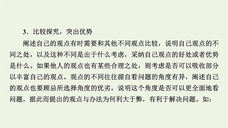 2020_2021学年新教材高中语文第一单元如何阐述自己的观点课件新人教版必修下册07