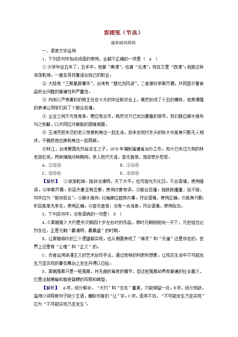 2020_2021学年新教材高中语文第二单元4窦娥冤节选练习含解析新人教版必修下册第1页