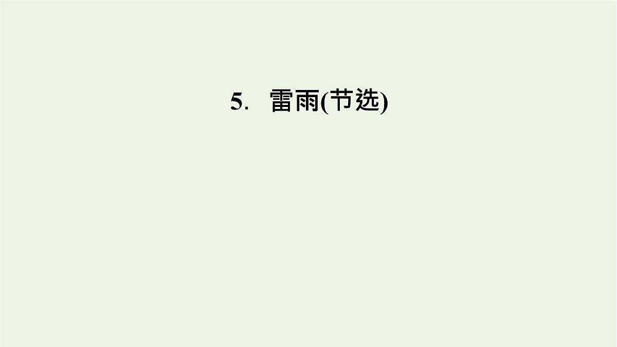 2020_2021学年新教材高中语文第二单元5雷雨节选课件新人教版必修下册第1页