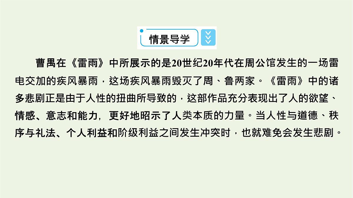 2020_2021学年新教材高中语文第二单元5雷雨节选课件新人教版必修下册第3页