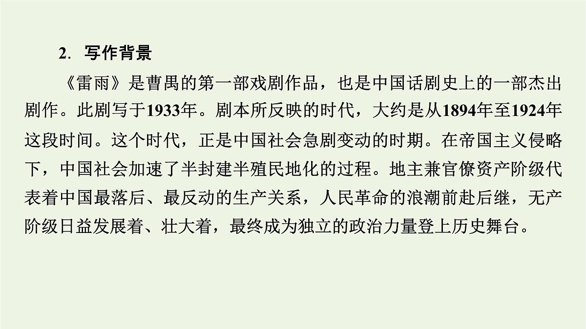 2020_2021学年新教材高中语文第二单元5雷雨节选课件新人教版必修下册第7页