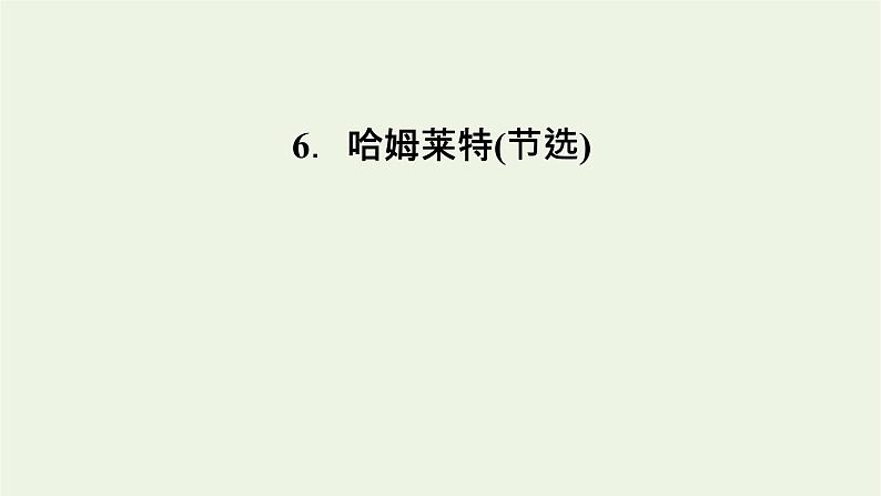 2020_2021学年新教材高中语文第二单元6哈姆莱特节选课件新人教版必修下册第1页