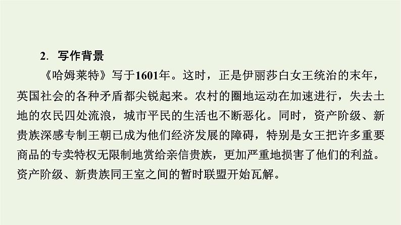 2020_2021学年新教材高中语文第二单元6哈姆莱特节选课件新人教版必修下册第7页