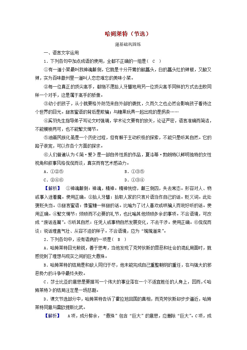 2020_2021学年新教材高中语文第二单元6哈姆莱特节选练习含解析新人教版必修下册第1页