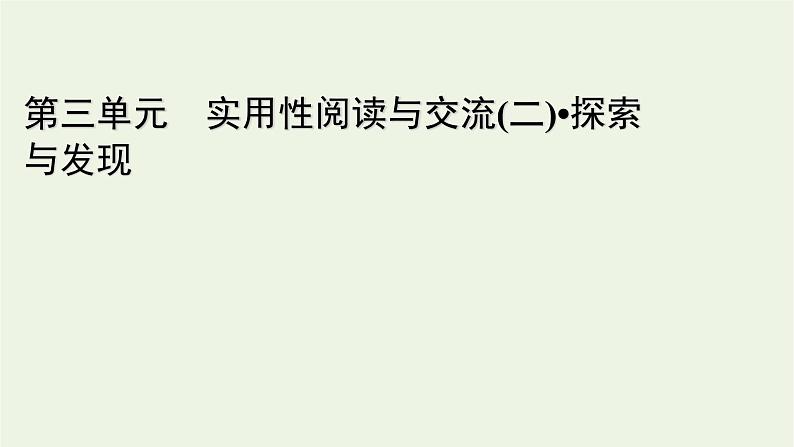 2020_2021学年新教材高中语文第三单元7青蒿素：人类征服疾病的一小步一名物理学家的教育历程课件新人教版必修下册第1页