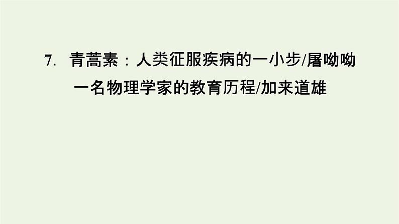 2020_2021学年新教材高中语文第三单元7青蒿素：人类征服疾病的一小步一名物理学家的教育历程课件新人教版必修下册第6页