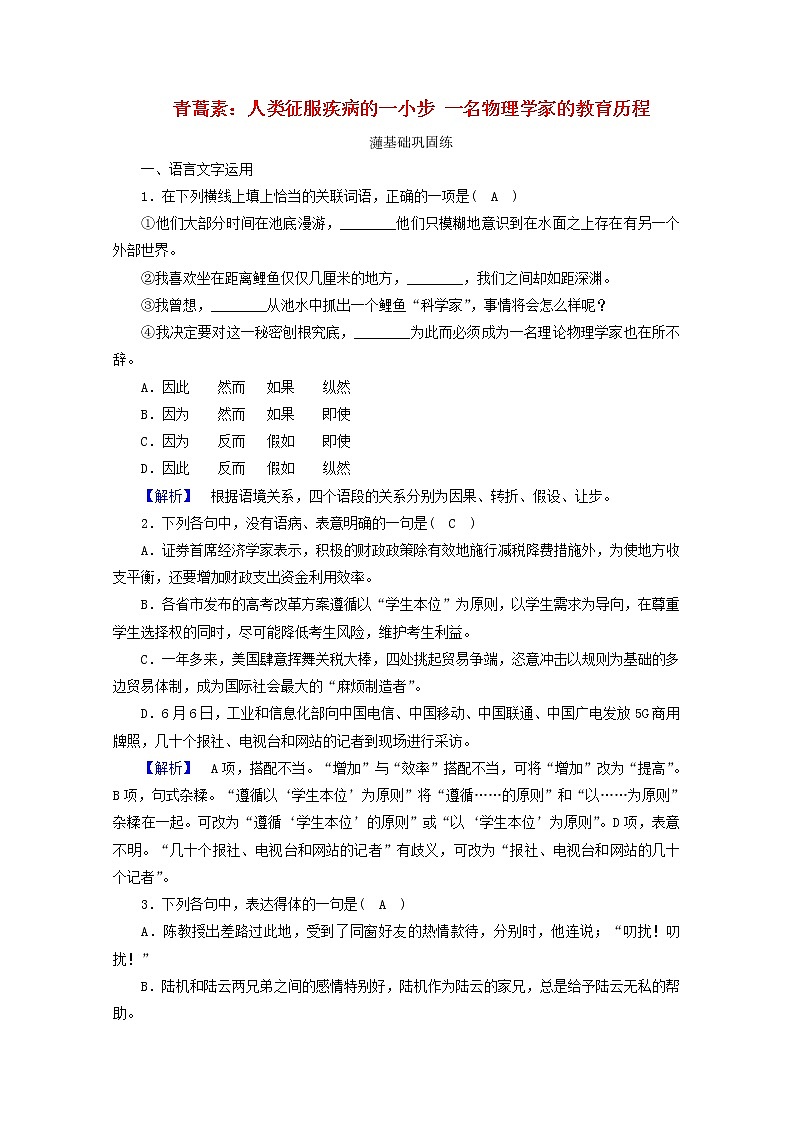 2020_2021学年新教材高中语文第三单元7青蒿素：人类征服疾病的一小步一名物理学家的教育历程练习含解析新人教版必修下册第1页
