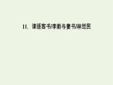 2020_2021學(xué)年新教材高中語(yǔ)文第五單元11諫逐客書李斯與妻書課件新人教版必修下冊(cè)