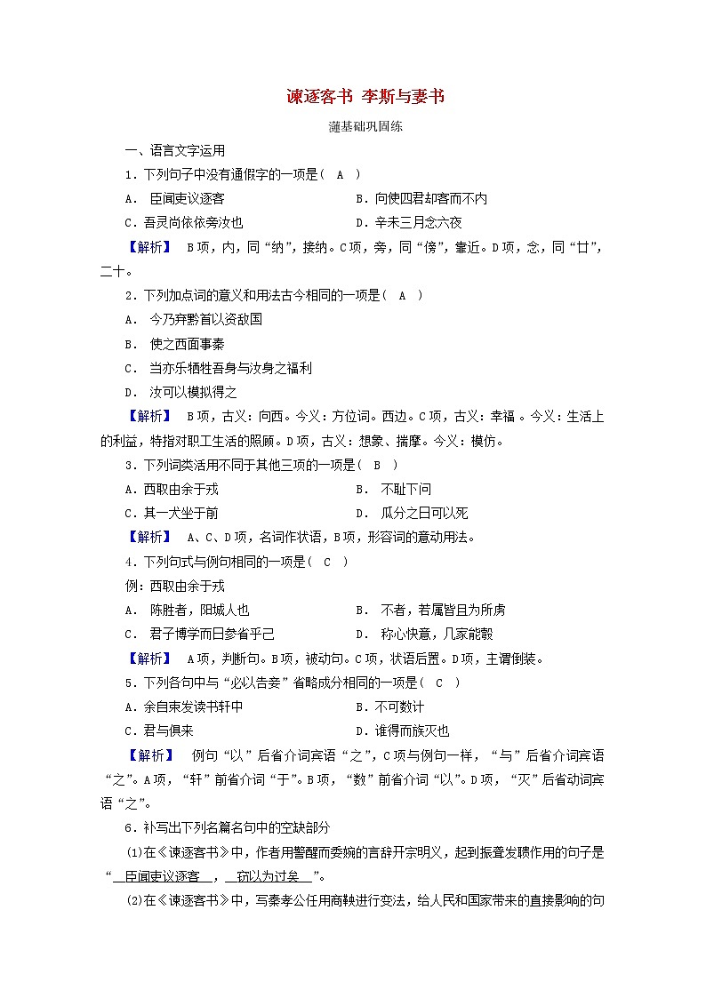 2020_2021学年新教材高中语文第五单元11谏逐客书李斯与妻书练习含解析新人教版必修下册第1页