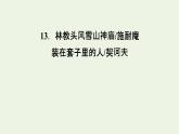 2020_2021學年新教材高中語文第六單元13林教頭風雪山神廟裝在套子里的人課件新人教版必修下冊