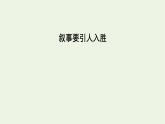 2020_2021學(xué)年新教材高中語文第六單元敘事要引人入勝課件新人教版必修下冊(cè)