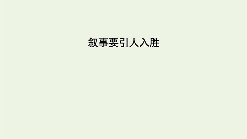 2020_2021学年新教材高中语文第六单元叙事要引人入胜课件新人教版必修下册第2页