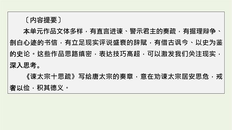 2020_2021学年新教材高中语文第七单元15谏太宗十思疏答司马谏议书课件新人教版必修下册第3页