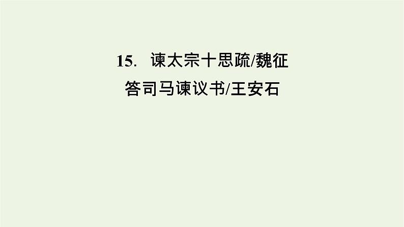 2020_2021学年新教材高中语文第七单元15谏太宗十思疏答司马谏议书课件新人教版必修下册第6页