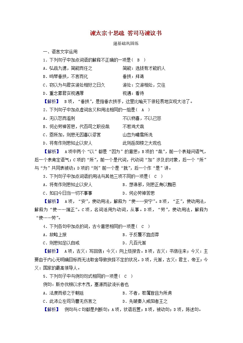 2020_2021学年新教材高中语文第七单元15谏太宗十思疏答司马谏议书练习含解析新人教版必修下册01