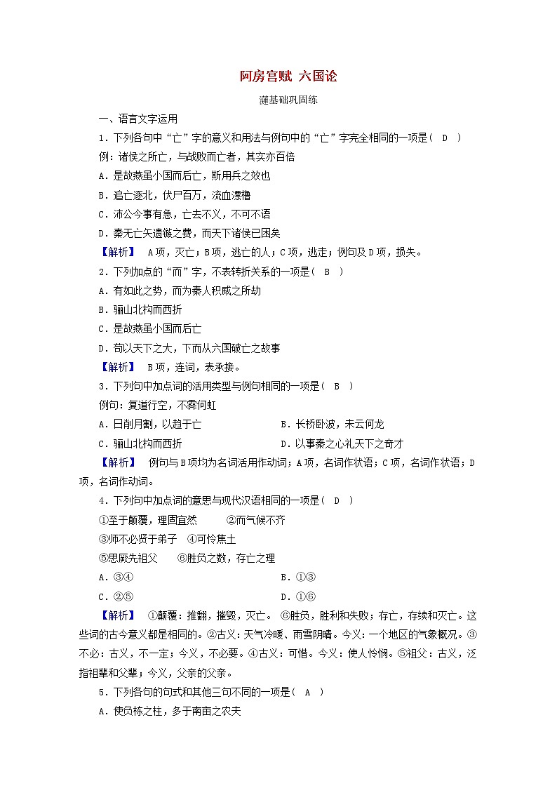 2020_2021学年新教材高中语文第七单元16阿房宫赋六国论练习含解析新人教版必修下册第1页