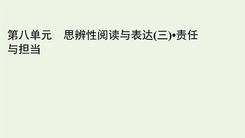 2020_2021学年新教材高中语文第八单元如何论证课件新人教版必修下册第1页