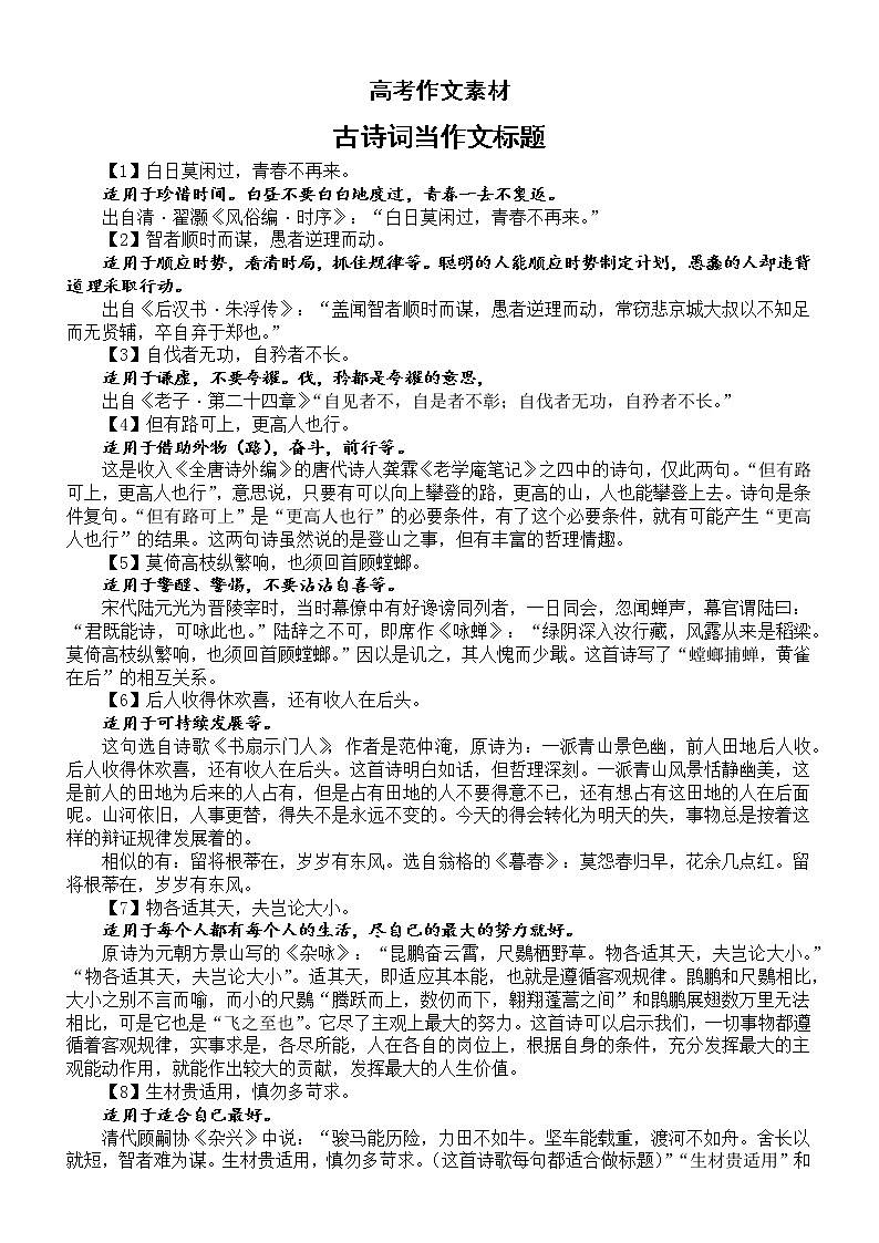 高中语文高考作文古诗词当作文标题汇总（共30个，唯美且富含哲理）第1页