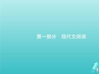 广西专用高考语文一轮复习第1部分现代文阅读专题1论述类文本阅读课件新人教版