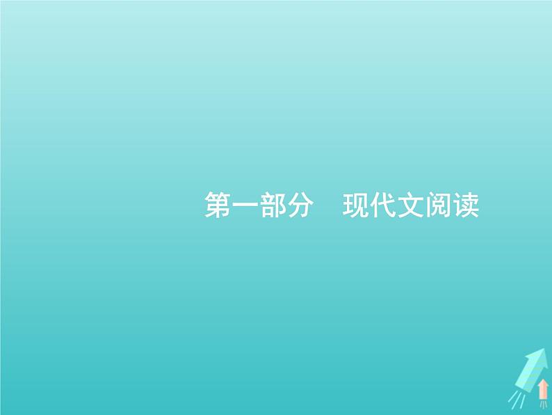 广西专用高考语文一轮复习第1部分现代文阅读专题1论述类文本阅读课件新人教版01