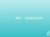 广西专用高考语文一轮复习第1部分现代文阅读专题1论述类文本阅读课件新人教版