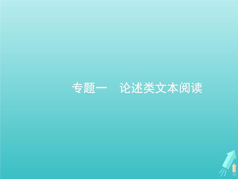 广西专用高考语文一轮复习第1部分现代文阅读专题1论述类文本阅读课件新人教版02