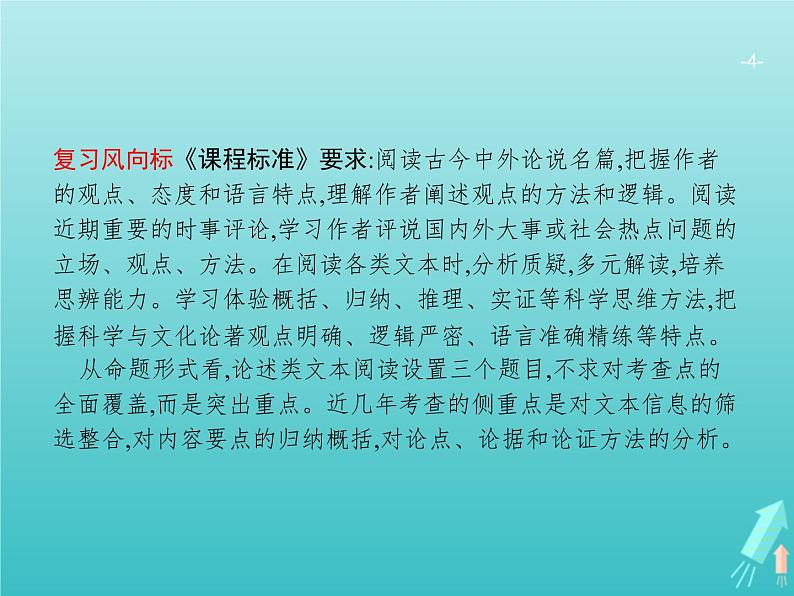 广西专用高考语文一轮复习第1部分现代文阅读专题1论述类文本阅读课件新人教版04