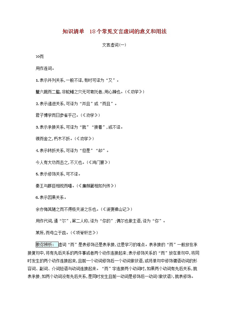 广西专用高考语文一轮复习知识清单18个常见文言虚词的意义和用法含解析新人教版第1页