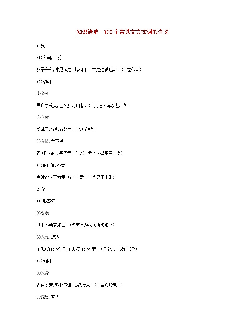 广西专用高考语文一轮复习知识清单120个常见文言实词的含义含解析新人教版第1页