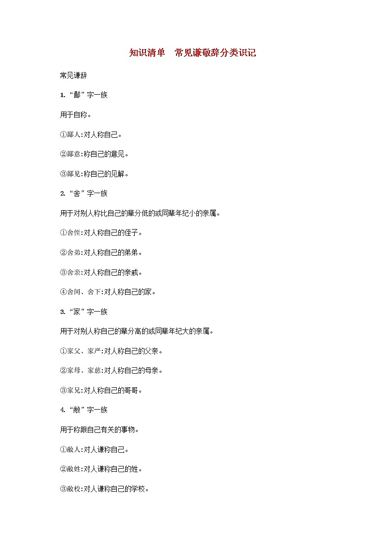 广西专用高考语文一轮复习知识清单常见谦敬辞分类识记含解析新人教版第1页