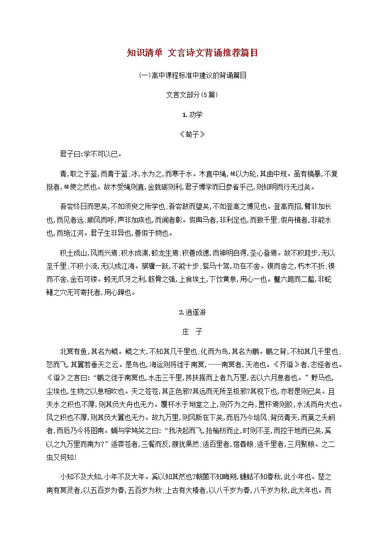 广西专用高考语文一轮复习知识清单文言诗文背诵推荐篇目含解析新人教版第1页