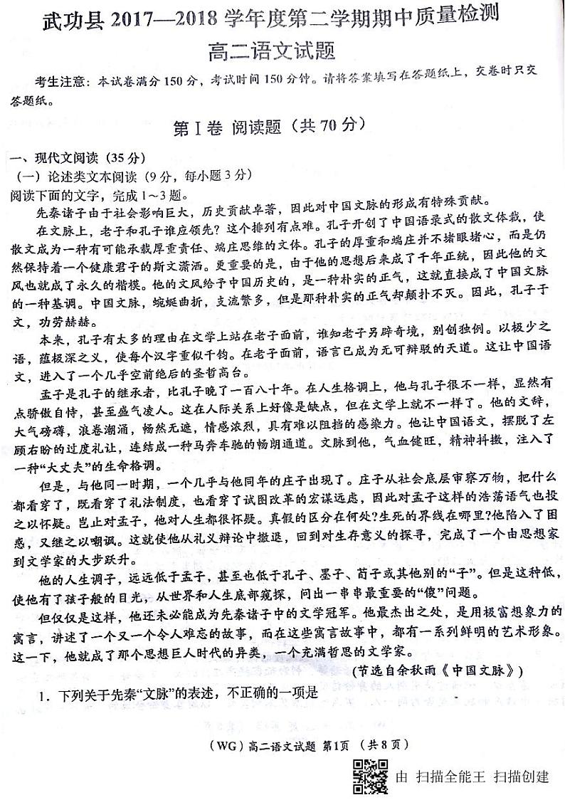 2017-2018学年陕西省咸阳市武功县高二下学期期中质量检测语文试题（PDF版）01