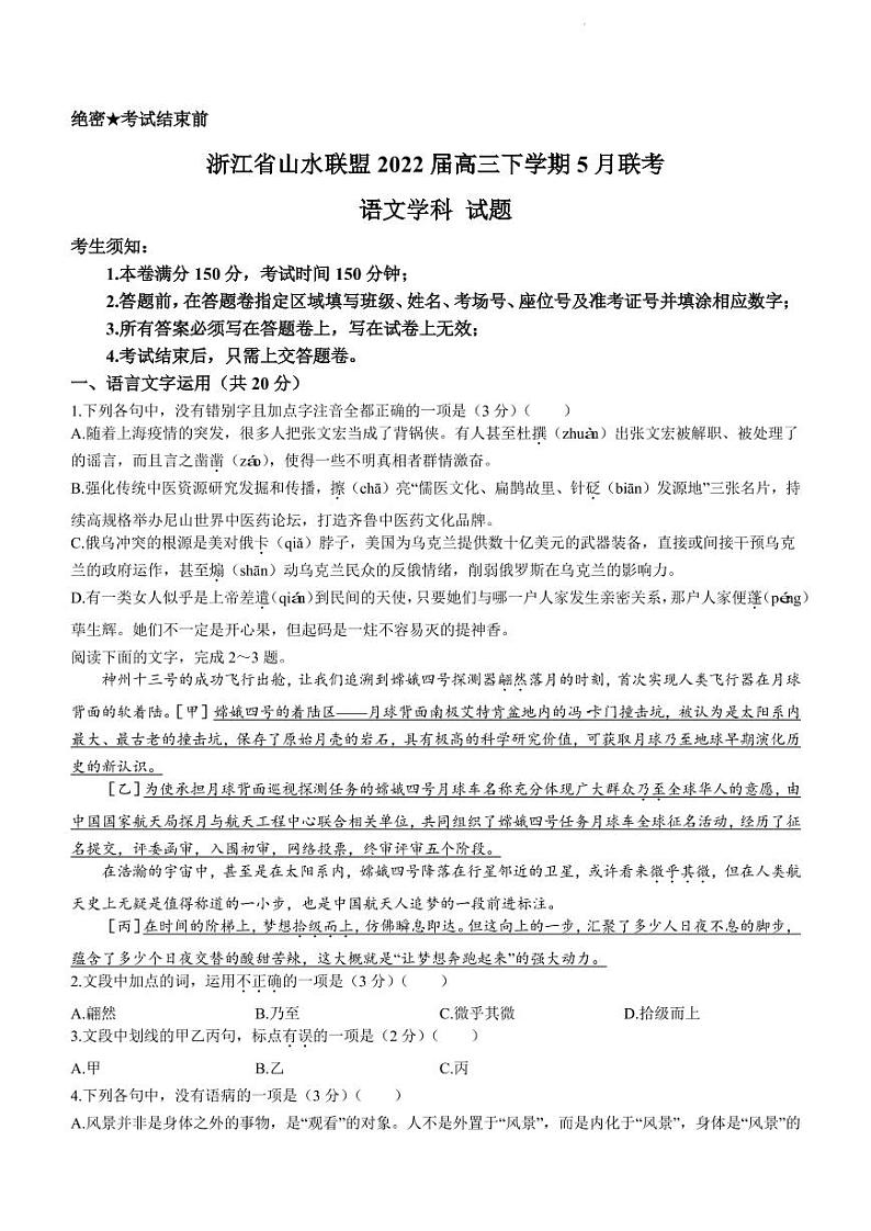 2022届浙江省山水联盟高三下学期5月联考语文试题（PDF版）01