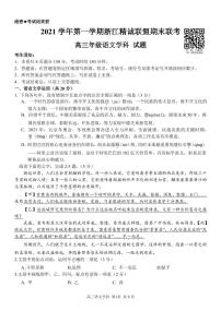 2022届浙江省精诚联盟高三上学期期末联考试题 语文 PDF版