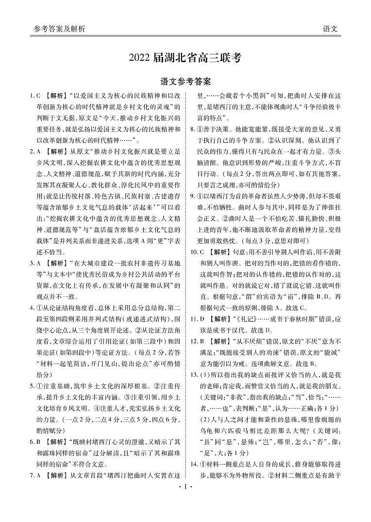 湖北高三联考语文答案第1页