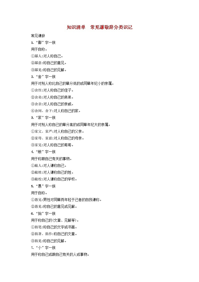 广西专用2022年高考语文一轮复习知识清单常见谦敬辞分类识记含解析新人教版01