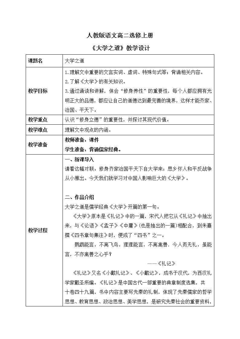 5《大学之道》教学设计+课件01