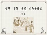 人教统编版必修下册《子路、曾皙、冉有、公西华侍坐》PPT课件