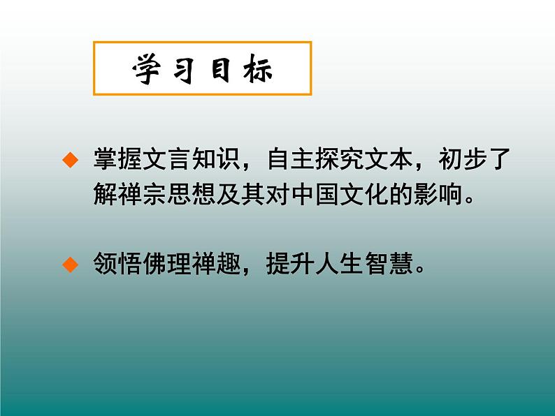 人教版高中语文-选修-- 中国文化经典研读5《坛经》两则》课件202