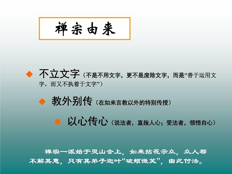 人教版高中语文-选修-- 中国文化经典研读5《坛经》两则》课件204