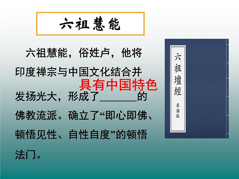 人教版高中语文-选修-- 中国文化经典研读5《坛经》两则》课件205