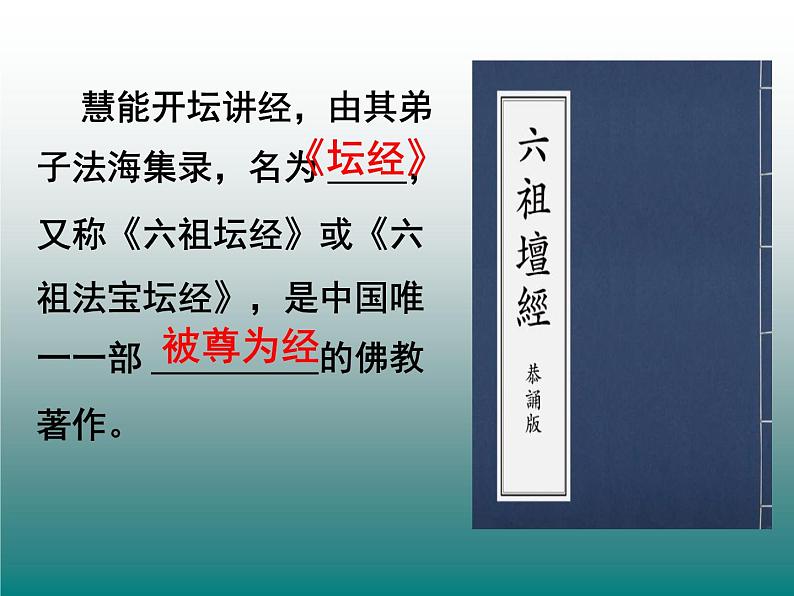 人教版高中语文-选修-- 中国文化经典研读5《坛经》两则》课件206