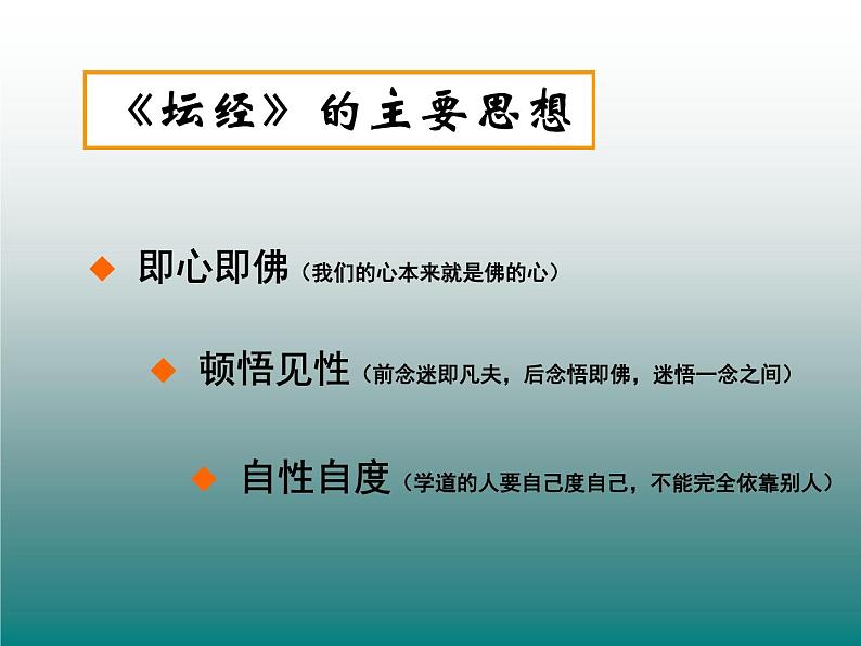 人教版高中语文-选修-- 中国文化经典研读5《坛经》两则》课件207