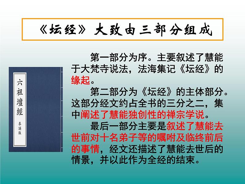 人教版高中语文-选修-- 中国文化经典研读5《坛经》两则》课件208