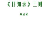 人教版高中语文-选修-- 中国文化经典研读9《日知录》三则》课件1
