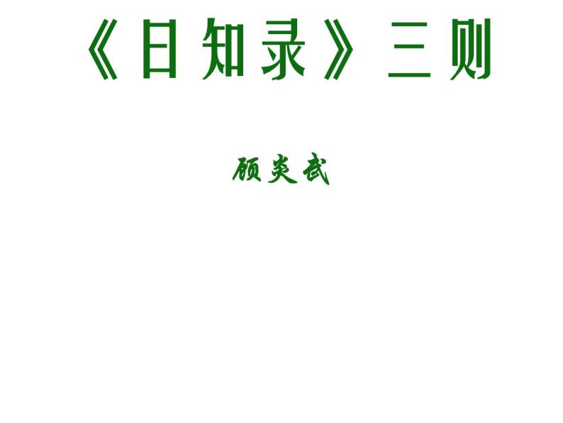人教版高中语文-选修-- 中国文化经典研读9《日知录》三则》课件101