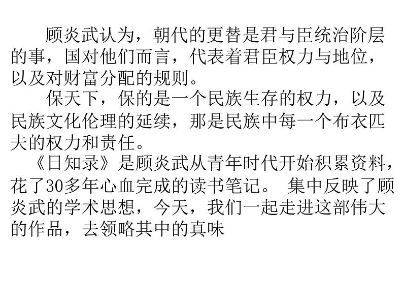 人教版高中语文-选修-- 中国文化经典研读9《日知录》三则》课件1第4页