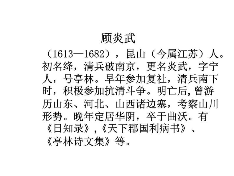 人教版高中语文-选修-- 中国文化经典研读9《日知录》三则》课件108