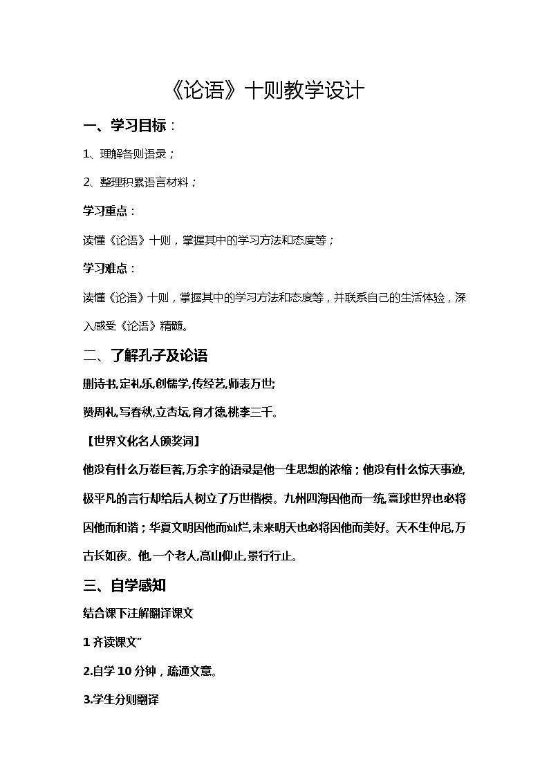 人教版高中语文-选修-- 中国文化经典研读1《论语》十则》教学设计201